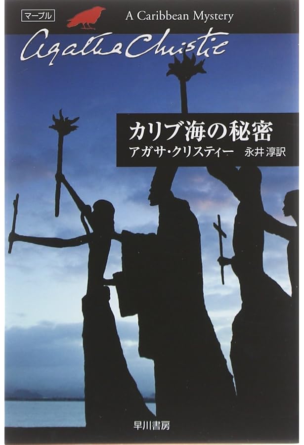 鏡は横にひび割れて (1977年) (ハヤカワ・ミステリ文庫) | アガサ